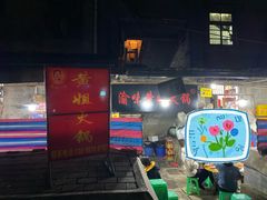 -渝味黄姐火锅(黄泥村店)