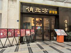 -俏立方·15年新楚菜