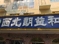 门面-西北朗益和穆斯林餐厅