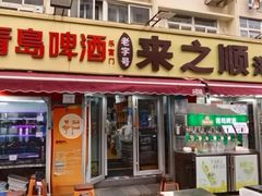 -来之顺海鲜菜馆·青岛菜·始于1993(栈桥店)
