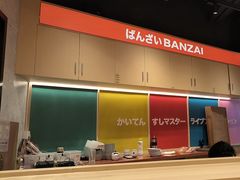 -万岁寿司(万国店)