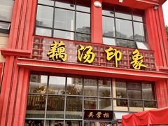 -吴掌柜·藕汤印象(南湖店)