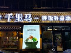 门面-鑫日千里马朝鲜族小馆(总店)