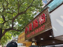 -小吴肠粉