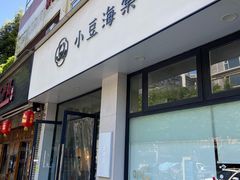 门面-小豆海棠(嘉兴路店)
