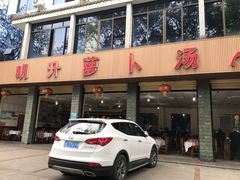 门面-明升萝卜汤