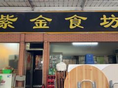 -紫金食坊(江南西路店)