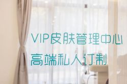 -朴荷皮肤管理中心