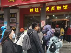 门面-肆姐面粉馆(坡子街店)