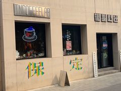 -IN COFFEE LAB 隐咖啡