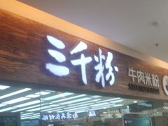 门面-三千粉牛肉米粉(来客茂店)