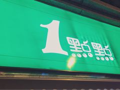-1点点(领事馆店)