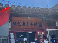 门面-陈记卤煮小肠