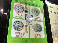 菜单-回坊马二饺子馆