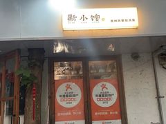 -猫爷的腔调·黔小馆(交大医学住宅区店)