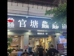门面-官塘鱻鱻鱼生