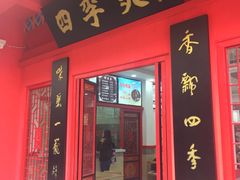 门面-四季美汤包(户部巷店)