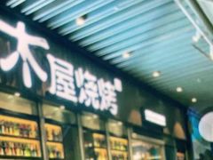 门面-木屋烧烤(坂田天安云谷店)