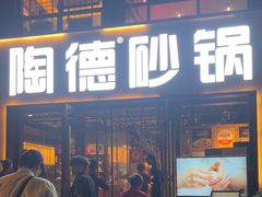 -陶德砂锅(蜀汉路店)