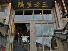 门面-木王宴语·野生鲜菌火锅(玉河店)