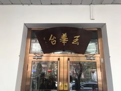 门面-玉华台饭庄(裕中西里小区店)