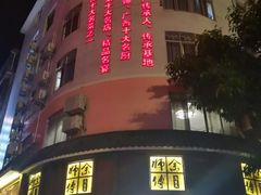-余师傅鱼生王