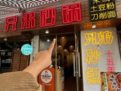 -兄弟砂锅(陆家巷店)