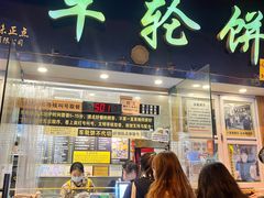 -味正点车轮饼可丽饼(南禅寺店)