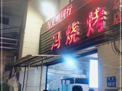 门面-冯氏烧烤(凯旋路总店)