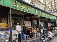 -清真·马安军辣子牛肉面