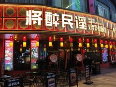 -将醉民谣·烧烤江湖菜酒馆(大石店)