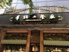 门面-华梅西餐厅(哈尔滨中央大街店)