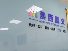 -澳西图文快印·印能达·商务印刷·广告制作安装