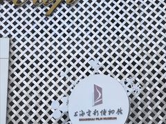 -上海电影博物馆