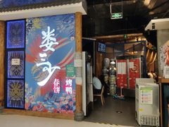 门面-娄三少春饼·烤鸭(合生汇购物中心店)