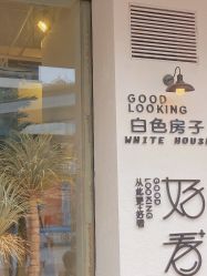 -好看加白色房子