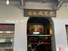 -禄源公·老莞诚饭店