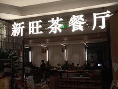 -新旺茶餐厅·早餐(香港广场店)