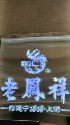 -老鳳祥銀樓(八佰伴店)