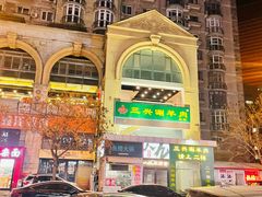 -三兴涮羊肉(荣安大街店)