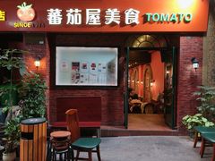 门面-番茄屋葡式美食(总店)