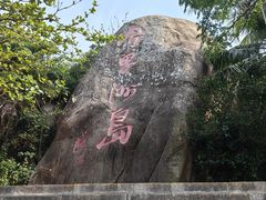 -海南分界洲岛旅游区