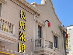 -长兴菜馆(高桥店)