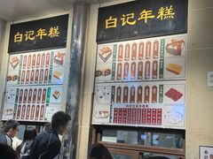 -清真·白记年糕(牛街北口店)