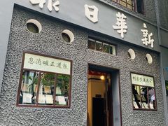 -新华日报营业部旧址