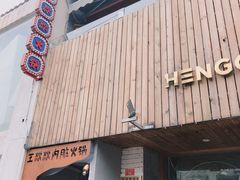 门面-王歘歘·chuǎ火锅(五道营店)