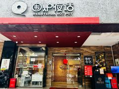 -围炉夜话·潮汕卤水火锅(榕江店)