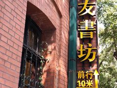 -良友书坊(安徽路店)
