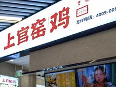 -上官窑鸡(长宁King88店)