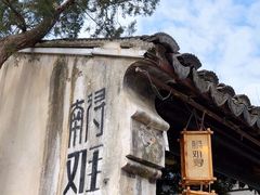 -南浔古镇